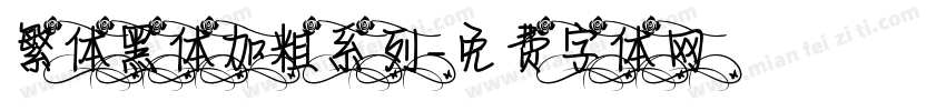 繁体黑体加粗系列字体转换