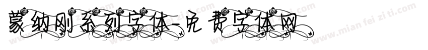 蒙纳刚系列字体字体转换