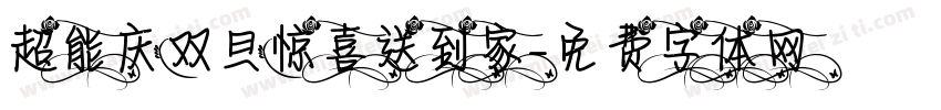 超能庆双旦惊喜送到家字体转换