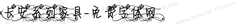 长安系列家具字体转换