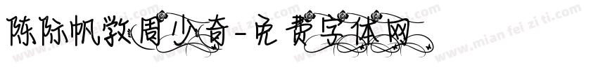 陈际帆敩周少奇字体转换