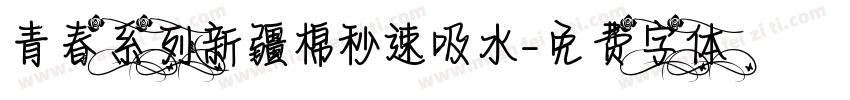 青春系列新疆棉秒速吸水字体转换