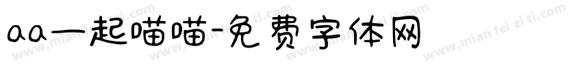 aa一起喵喵字体转换