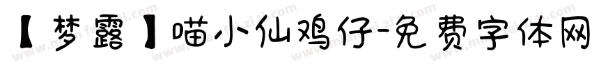 【梦露】喵小仙鸡仔字体转换