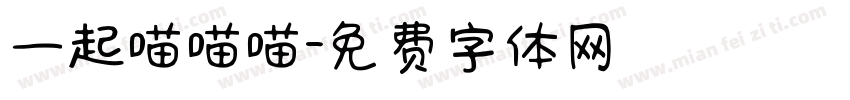 一起喵喵喵字体转换