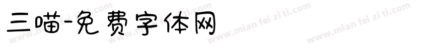 三喵字体转换