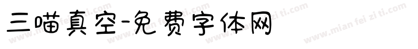 三喵真空字体转换