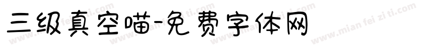 三级真空喵字体转换
