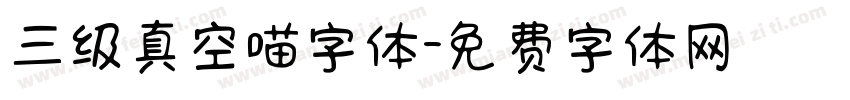 三级真空喵字体字体转换