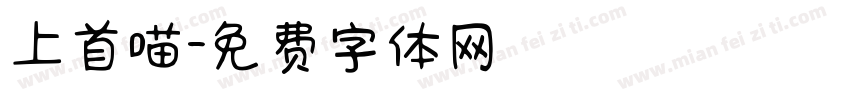 上首喵字体转换
