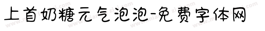 上首奶糖元气泡泡字体转换