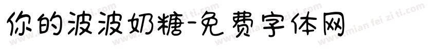 你的波波奶糖字体转换