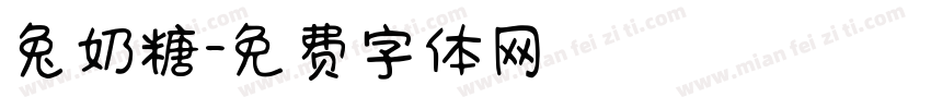 兔奶糖字体转换