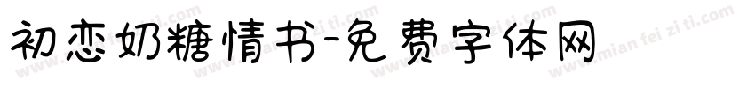 初恋奶糖情书字体转换