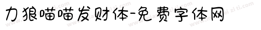 力狼喵喵发财体字体转换