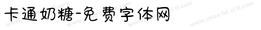 卡通奶糖字体转换