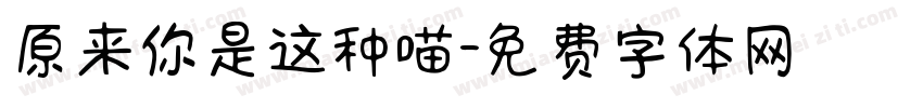 原来你是这种喵字体转换