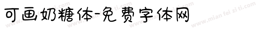 可画奶糖体字体转换