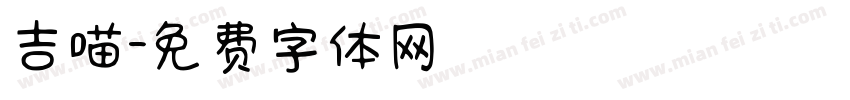 吉喵字体转换