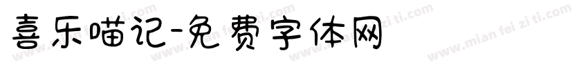喜乐喵记字体转换