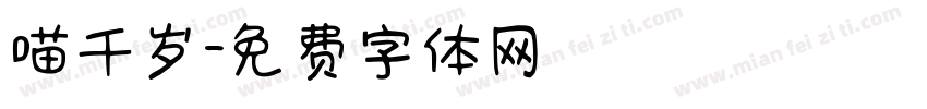 喵千岁字体转换