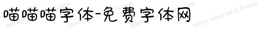 喵喵喵字体字体转换
