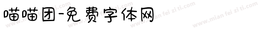 喵喵团字体转换