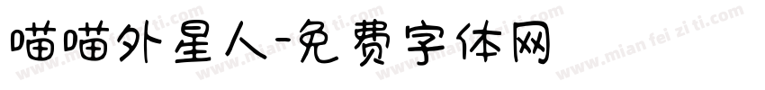 喵喵外星人字体转换