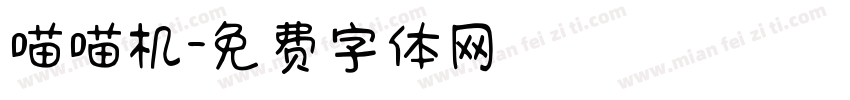 喵喵机字体转换