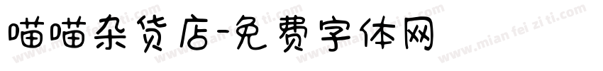 喵喵杂货店字体转换
