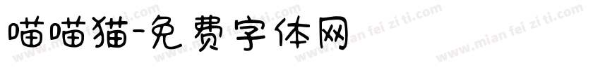 喵喵猫字体转换