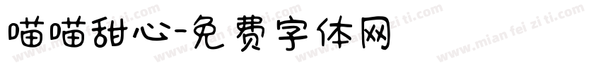 喵喵甜心字体转换