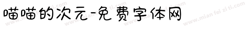 喵喵的次元字体转换
