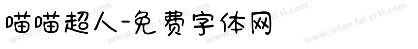 喵喵超人字体转换