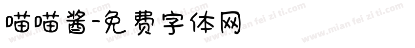 喵喵酱字体转换