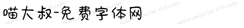喵大叔字体转换