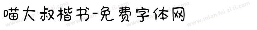 喵大叔楷书字体转换