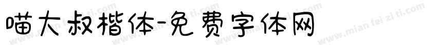 喵大叔楷体字体转换