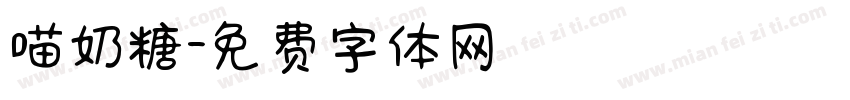喵奶糖字体转换
