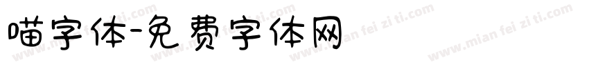 喵字体字体转换