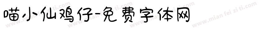 喵小仙鸡仔字体转换