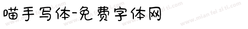 喵手写体字体转换