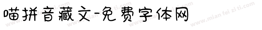 喵拼音藏文字体转换