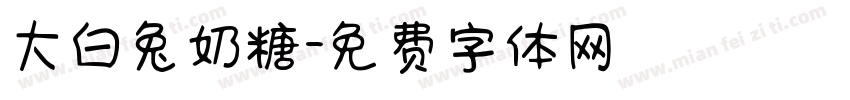 大白兔奶糖字体转换