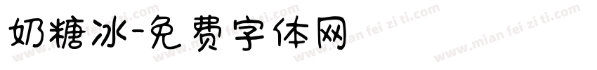 奶糖冰字体转换