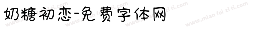 奶糖初恋字体转换