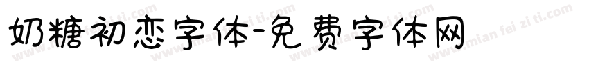 奶糖初恋字体字体转换