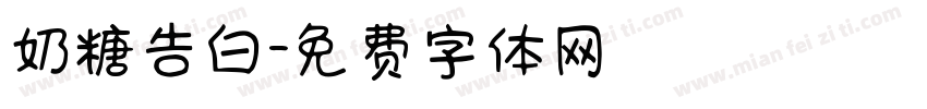 奶糖告白字体转换