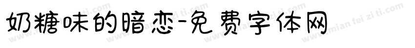 奶糖味的暗恋字体转换
