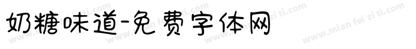 奶糖味道字体转换